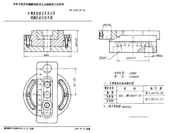 HB 4535.31-1991 K型孔系组合夹具元件 可调孔位定位支承