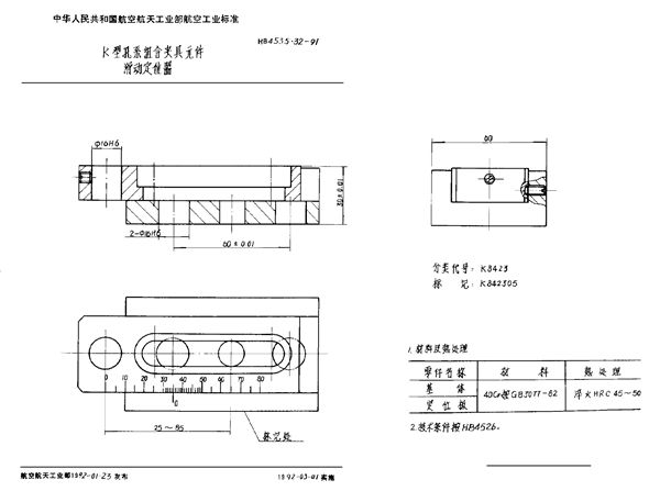 HB 4535.32-1991 K型孔系组合夹具元件 滑动定位器