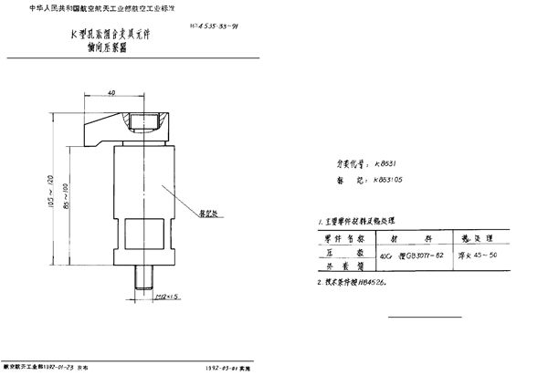 HB 4535.33-1991 K型孔系组合夹具元件 轴向压紧器