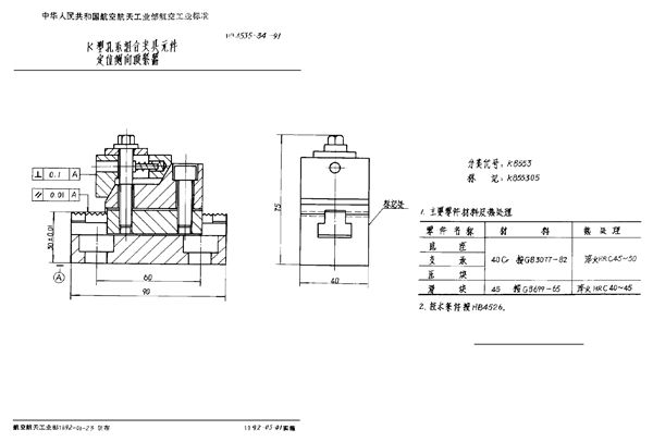 HB 4535.34-1991 K型孔系组合夹具元件 定位侧向顶紧器