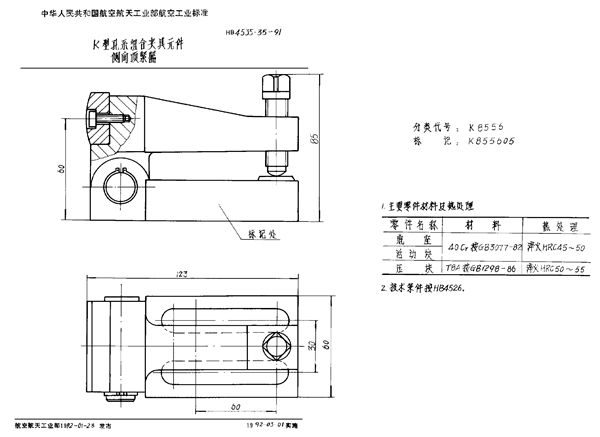 HB 4535.35-1991 K型孔系组合夹具元件 侧向顶紧器