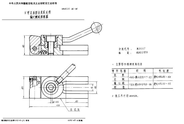 HB 4535.36-1991 K型孔系组合夹具元件 偏心侧向顶紧器