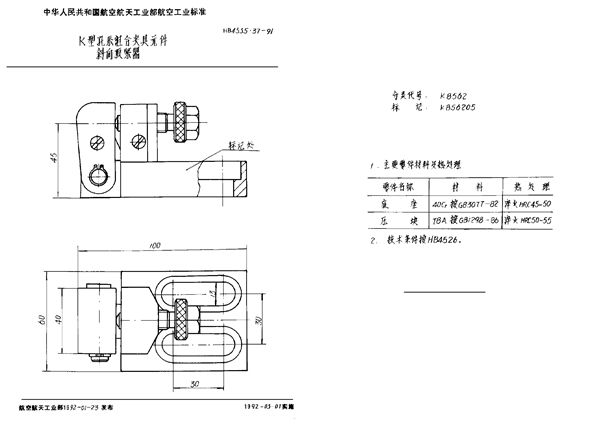 HB 4535.37-1991 K型孔系组合夹具元件 斜向顶紧器