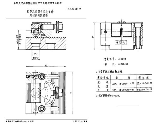 HB 4535.38-1991 K型孔系组合夹具元件 定位斜向顶紧器