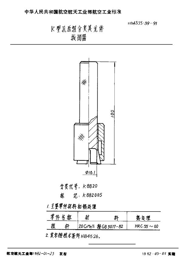 HB 4535.39-1991 K型孔系组合夹具元件 拔销器