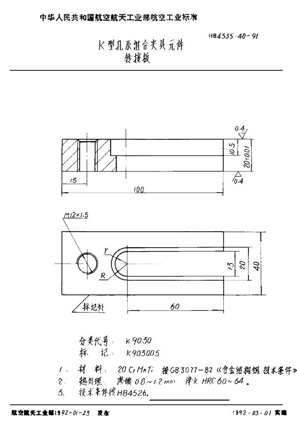 HB 4535.40-1991 K型孔系组合夹具元件 转接板