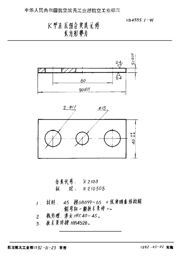 HB 4535.7-1991 K型孔系组合夹具元件 长方形垫片