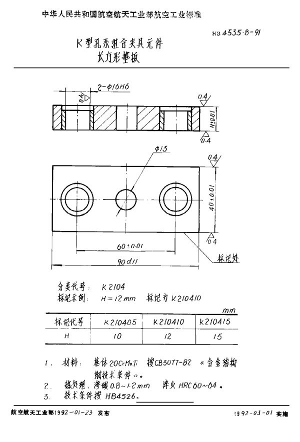 HB 4535.8-1991 K型孔系组合夹具元件 长方形垫板