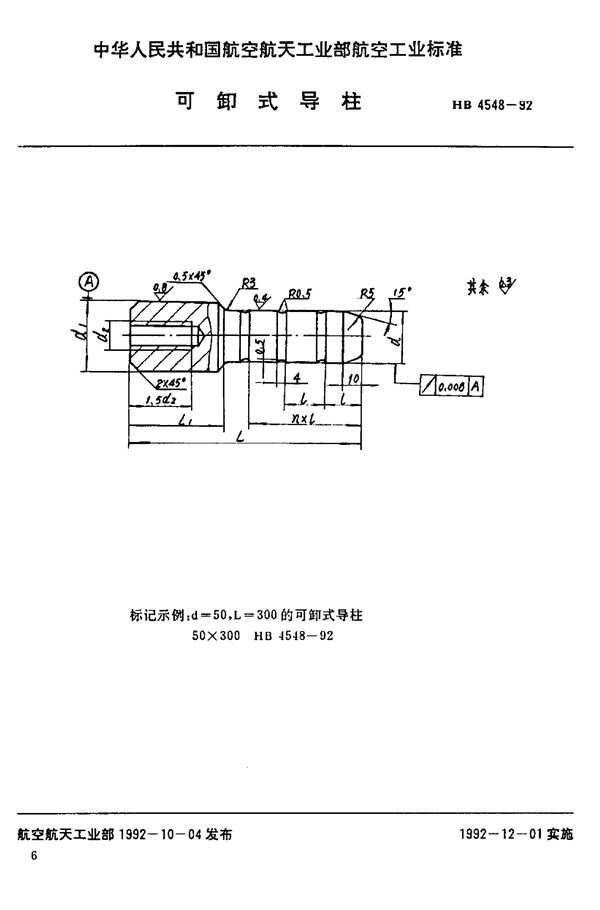 HB 4548-1992 可卸式导柱