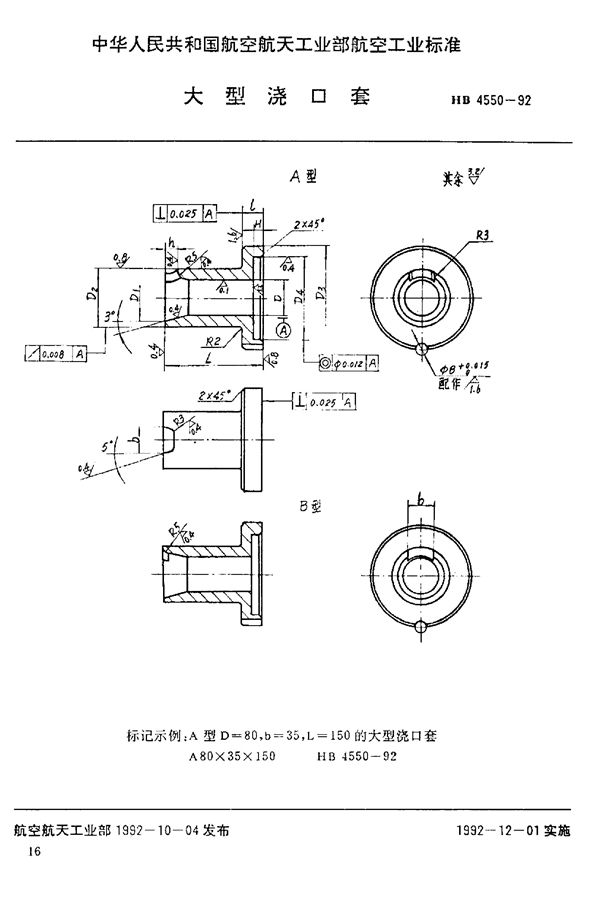 HB 4550-1992 大型浇口套