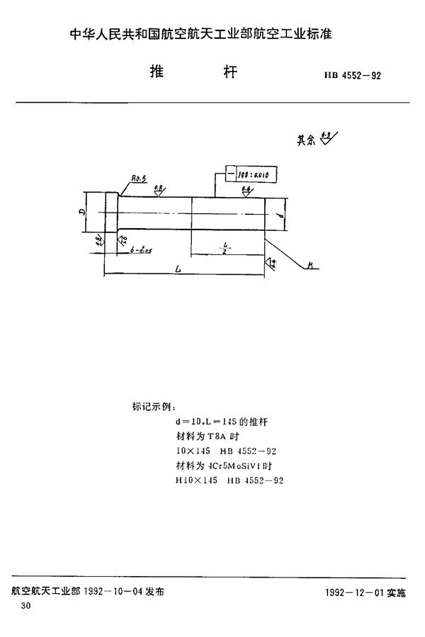 HB 4552-1992 推杆