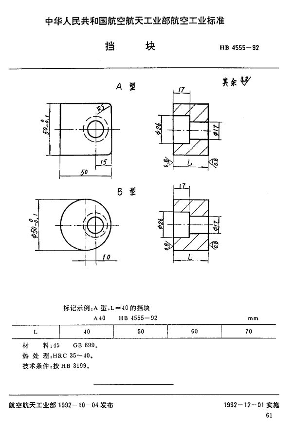 HB 4555-1992 档块