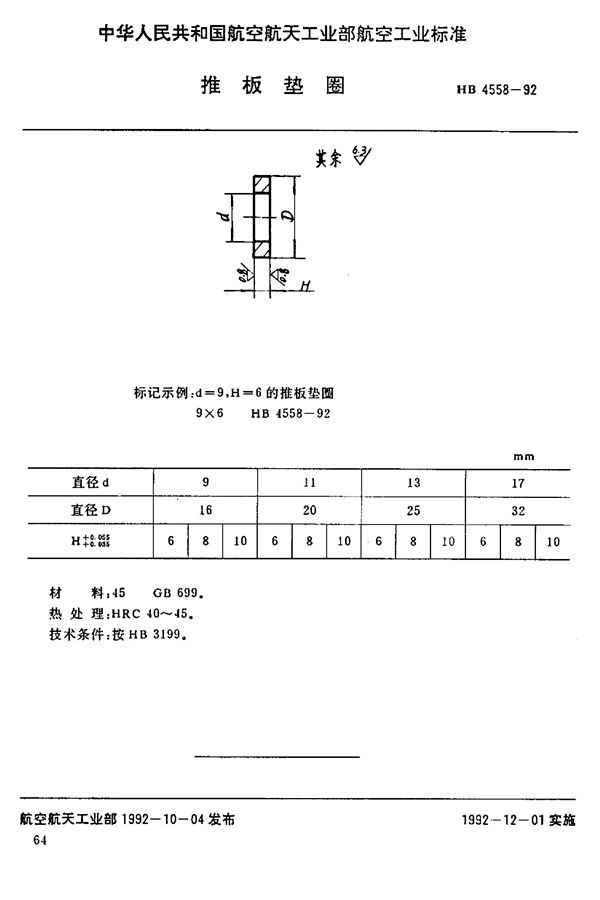 HB 4558-1992 推板垫圈