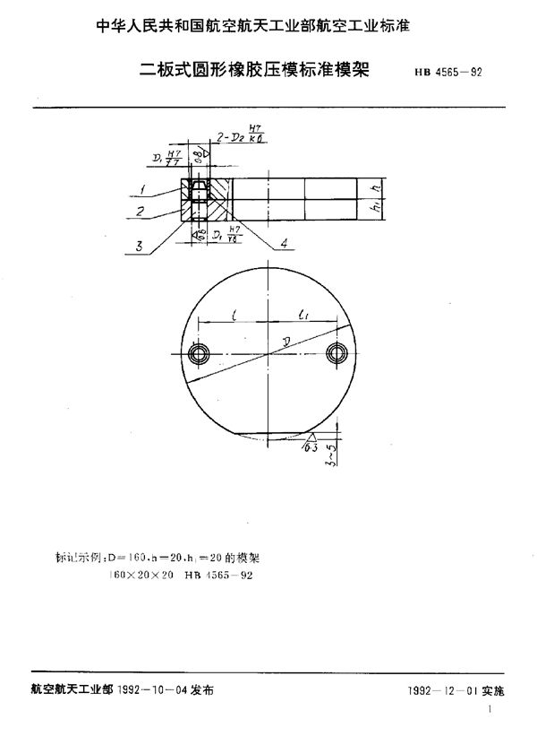 HB 4565-1992 二板式圆形橡胶压模标准模架