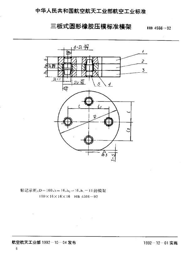 HB 4566-1992 三板式圆形橡胶压模标准模架