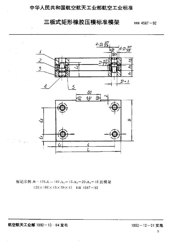 HB 4567-1992 三板式矩形橡胶压模标准模架