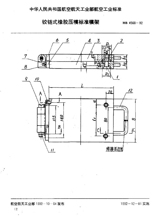 HB 4568-1992 铰链式橡胶压模标准模架