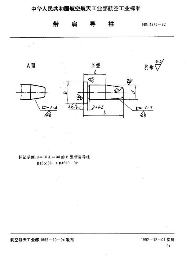 HB 4570-1992 带肩导柱