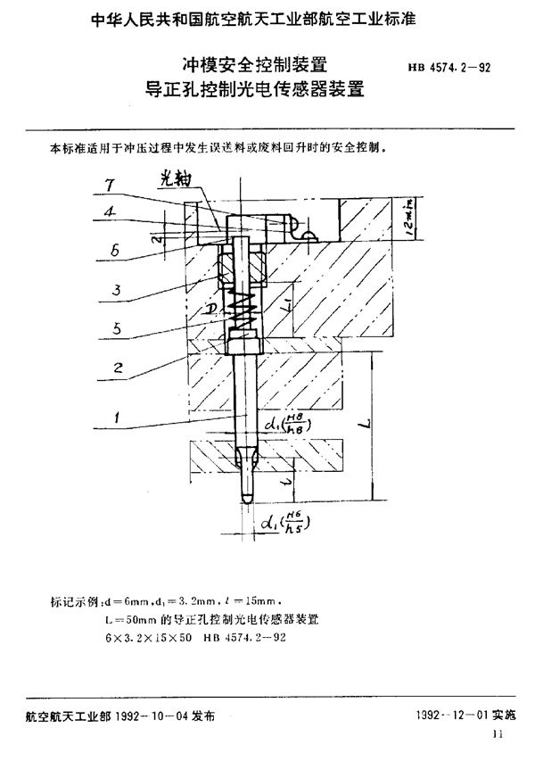 HB 4574.2-1992 冲模安全控制装置 导正孔控制光电传感器装置