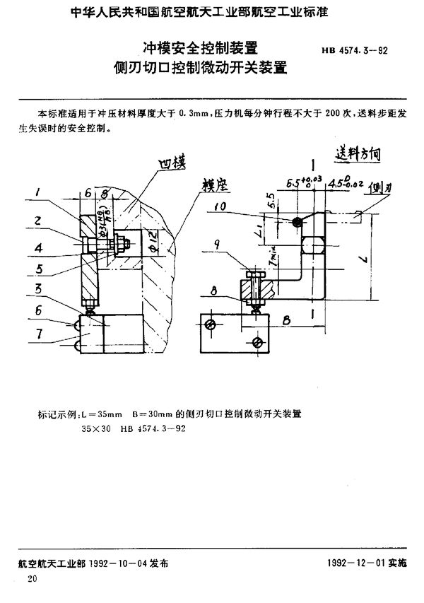 HB 4574.3-1992 冲模安全控制装置 侧刃切口控制微动开关装置