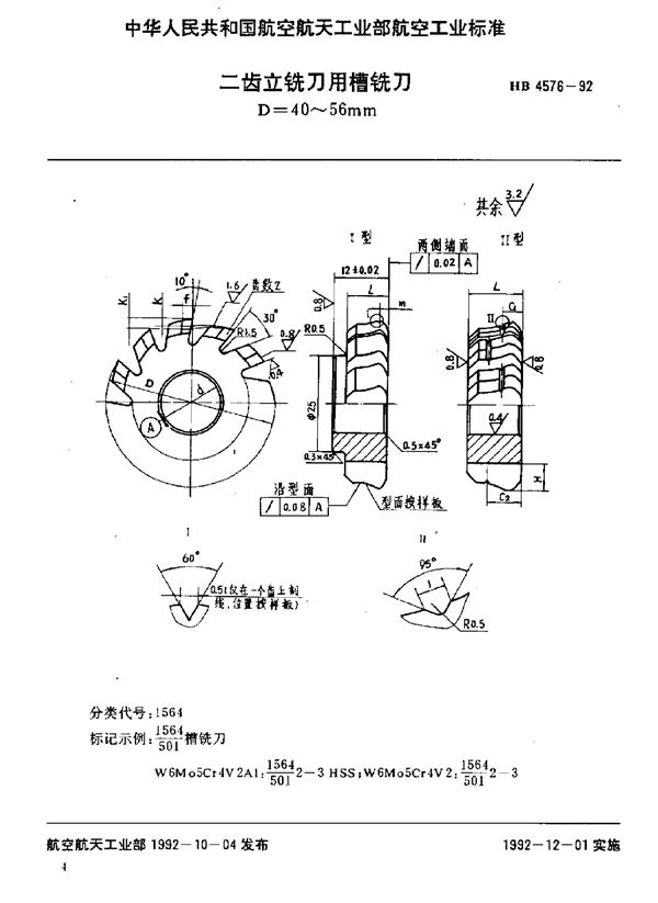 HB 4576-1992 二齿立铣刀用槽铣刀 D=40～56mm