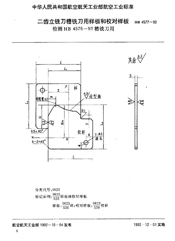 HB 4577-1992 二齿立铣刀槽铣刀用样板和校对样板 检测HB 4576-92槽铣刀用