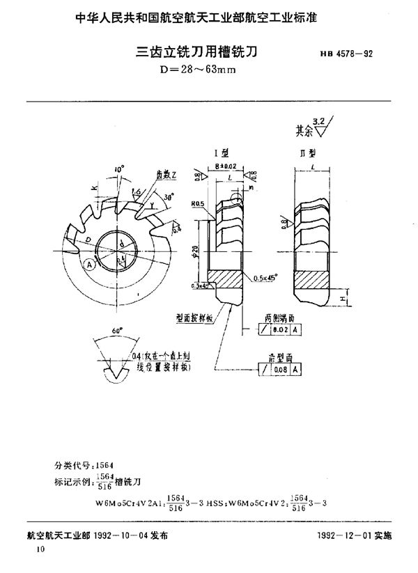 HB 4578-1992 三齿立铣刀用槽铣刀 D=28～63mm