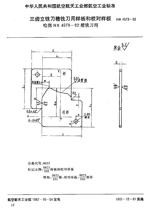 HB 4579-1992 三齿立铣刀槽铣刀用样板和校对样板 检测HB 4578-192槽铣刀用