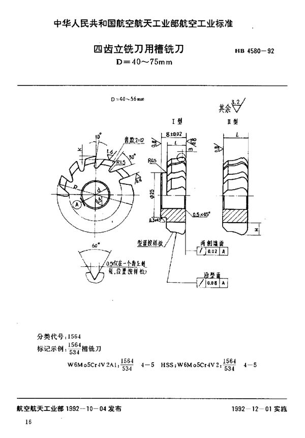 HB 4580-1992 四齿立铣刀用槽铣刀 D=40～75mm