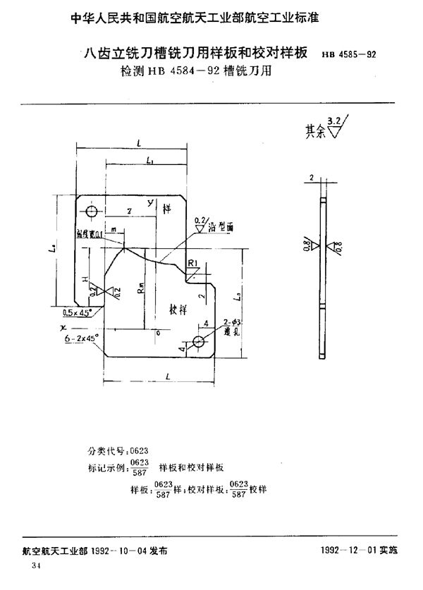 HB 4585-1992 八齿立铣刀槽铣刀用样板号校对样板 检测HB 4584-92槽铣刀用