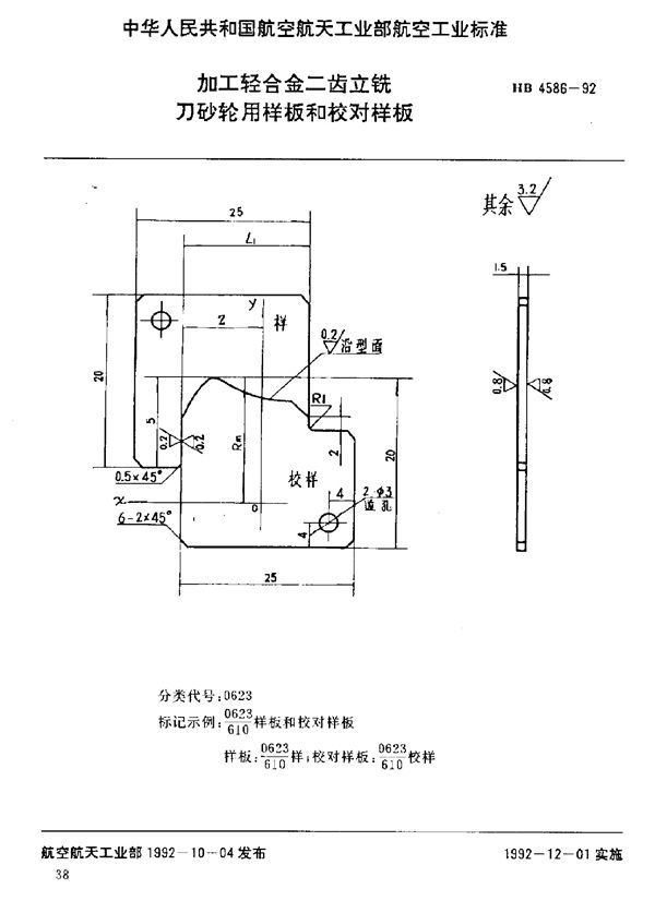 HB 4586-1992 加工轻合金二齿立铣刀砂轮用样板和校对样板