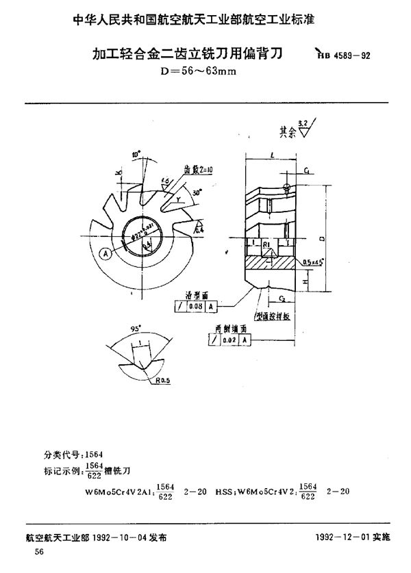 HB 4589-1992 加工轻合金二齿立铣刀用偏背刀 D=56～63mm