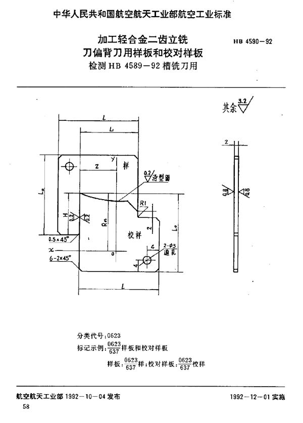 HB 4590-1992 加工轻合金二齿立铣刀偏背刀用样板和校对样板 检测HB 4589-92槽铣刀用