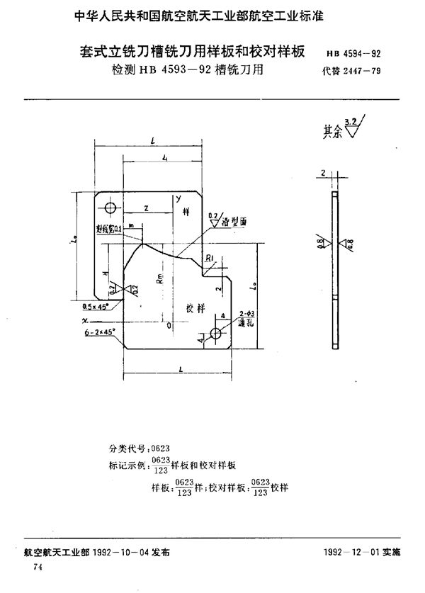 HB 4594-1992 套式立铣刀槽铣刀用样板和校对样板 检测HB 4593-92槽铣刀用