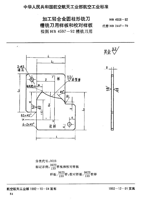 HB 4598-1992 加工轻合金圆柱形铣刀槽铣刀用样板和校对样板 检测HB 4597-92槽铣刀用