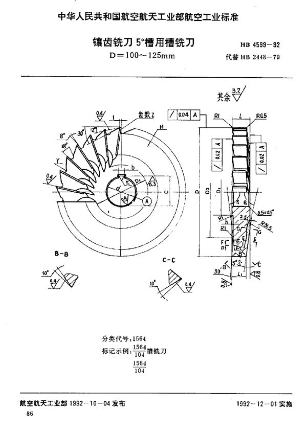 HB 4599-1992 镶齿铣刀5°槽用槽铣刀 D=100～125mm