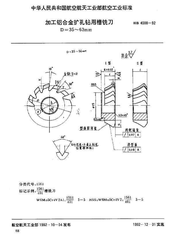 HB 4600-1992 加工铝合金扩孔钻用槽铣刀 D=35～63mm