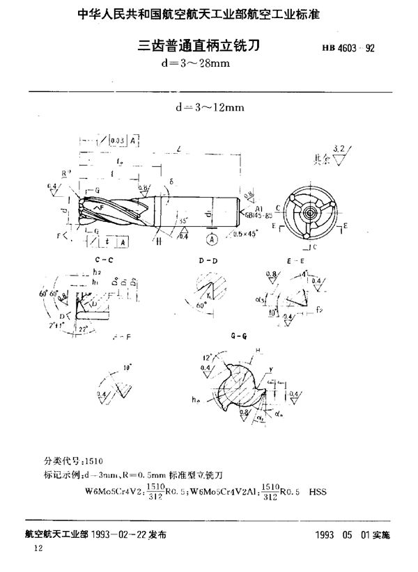 HB 4603-1992 三齿普通直柄立铣刀 d=3～28mm