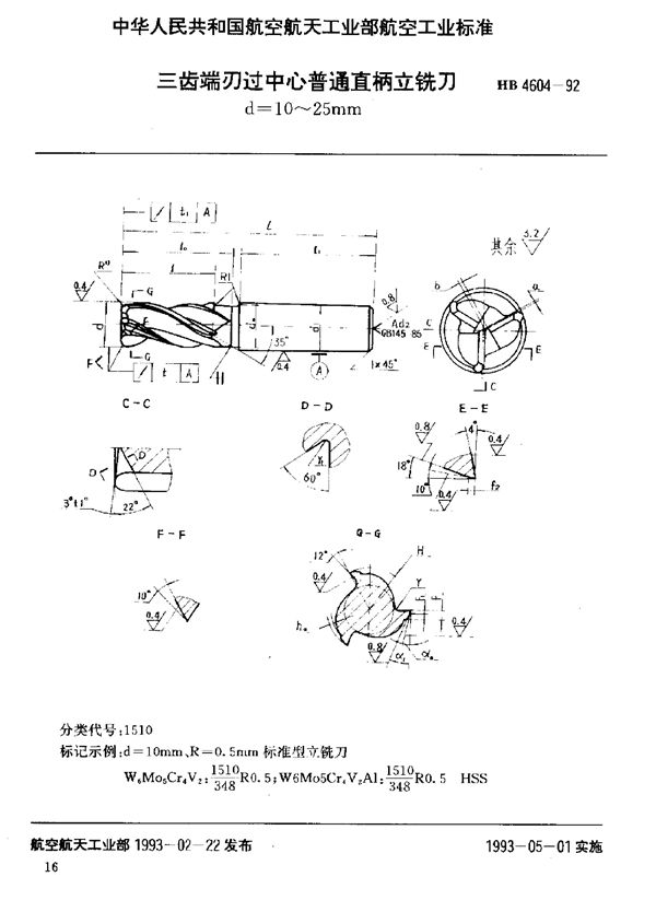 HB 4604-1992 三齿端刃过中心普通直柄立铣刀 d=10～25mm