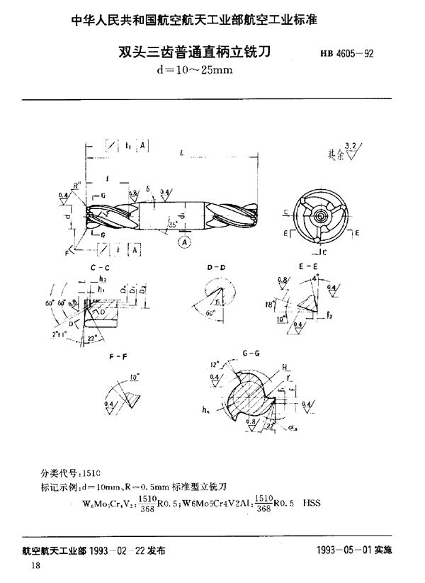 HB 4605-1992 双头三齿普通直柄立铣刀 d=10～25mm