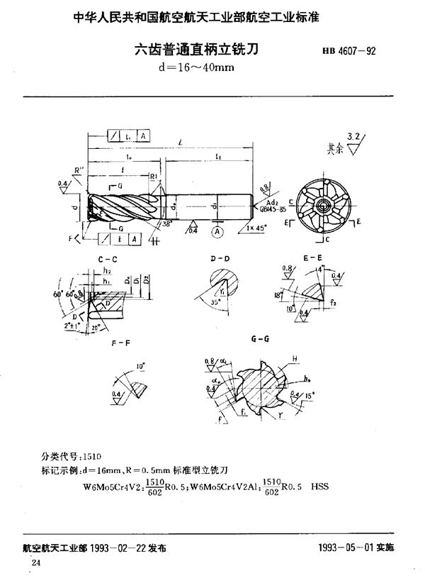 HB 4607-1992 六齿普通直柄立铣刀 d=16～40mm