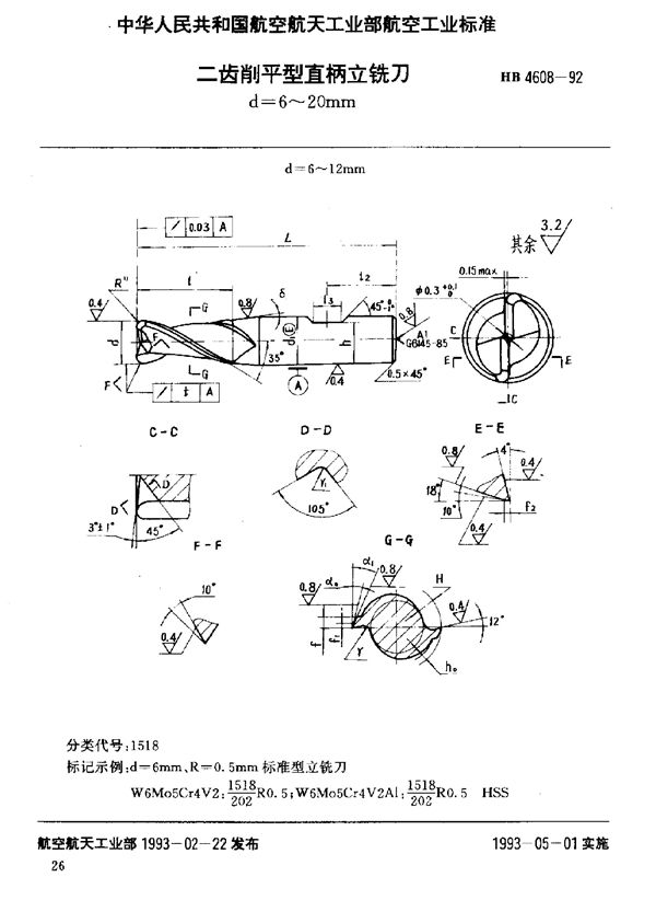 HB 4608-1992 二齿削平型直柄立铣刀 d=6～20mm