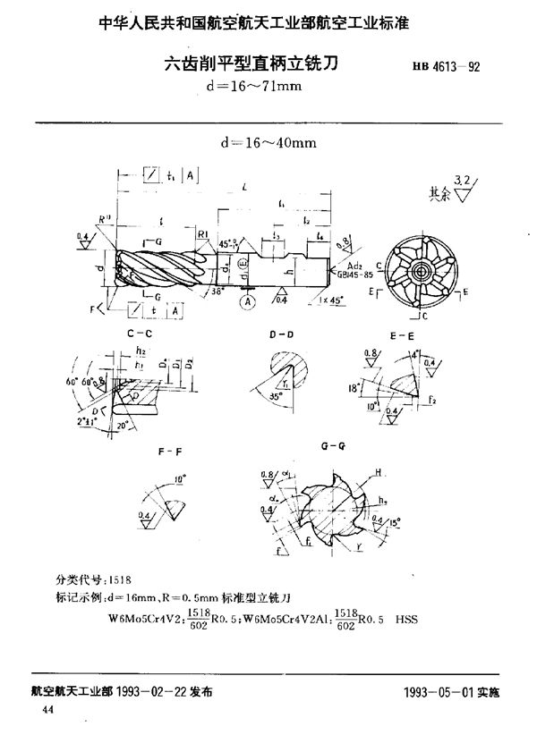 HB 4613-1992 六齿削平型直柄立铣刀 d=16～71mm