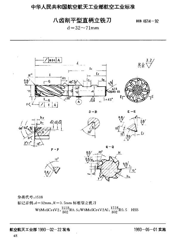 HB 4614-1992 八齿削平型直柄立铣刀 d=32～71mm