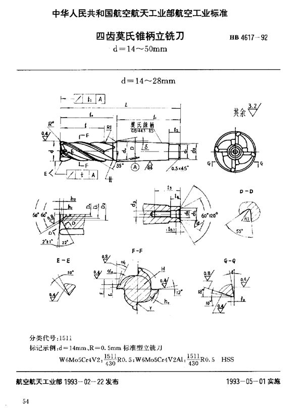 HB 4617-1992 四齿莫氏锥柄立铣刀 d=14～50mm