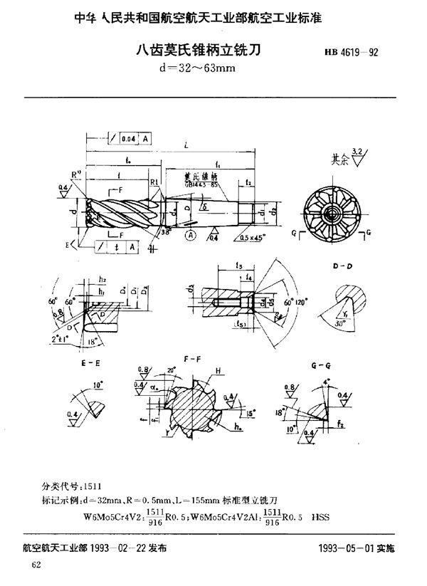 HB 4619-1992 八齿莫氏锥柄立铣刀 d=32～63mm