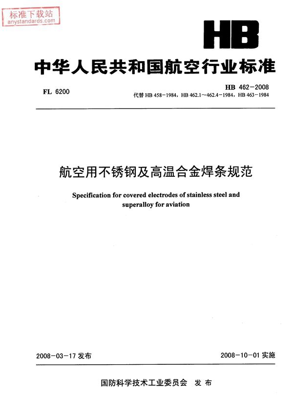 HB 462-2008 航空用不锈钢及高温合金焊条规范