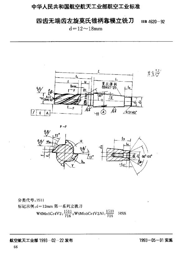 HB 4620-1992 四齿无端齿左旋莫氏锥柄靠模立铣刀 d=12～18mm