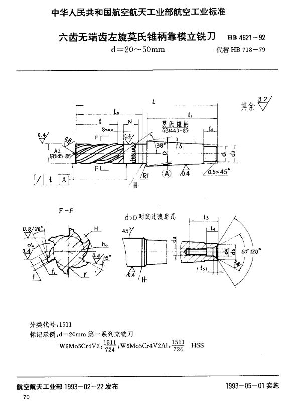 HB 4621-1992 六齿无端齿左旋莫氏锥柄靠模立铣刀 d=20～50mm