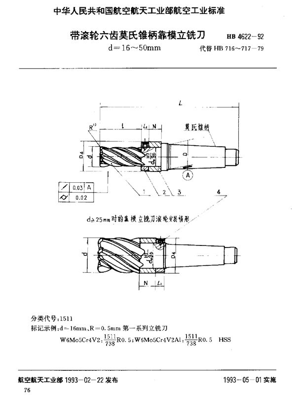 HB 4622-1992 带滚轮六齿莫氏锥柄靠模立铣刀 d=16～50mm